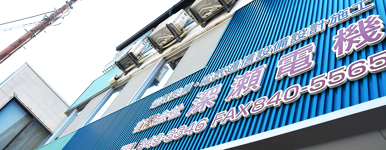 有限会社 深瀬電機イメージ