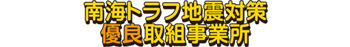 有限会社 深瀬電気 高知県南海トラフ地震対策優良取組事業所