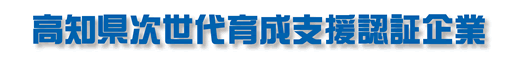 有限会社 深瀬電気 高知県次世代育成支援企業認証