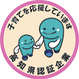 有限会社 深瀬電気 高知県次世代育成支援企業認証